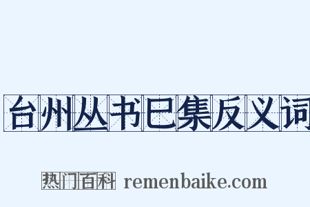 台州丛书巳集反义词是什么意思的图片